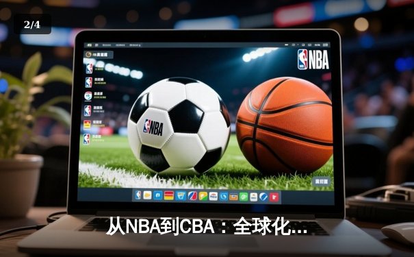 从NBA到CBA：全球化浪潮下中国篮球的突围之路 - 2