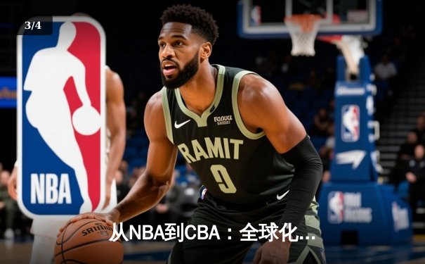 从NBA到CBA：全球化浪潮下中国篮球的突围之路 - 3