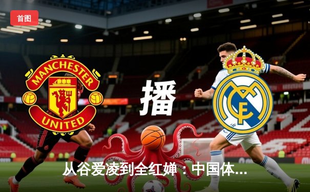 从谷爱凌到全红婵：中国体育新生代的崛起与挑战