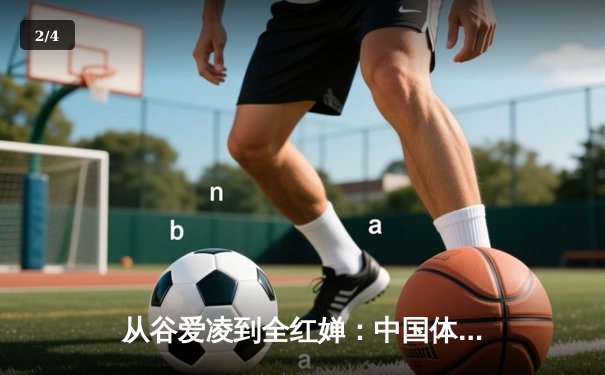 从谷爱凌到全红婵：中国体育新生代的崛起与挑战 - 2