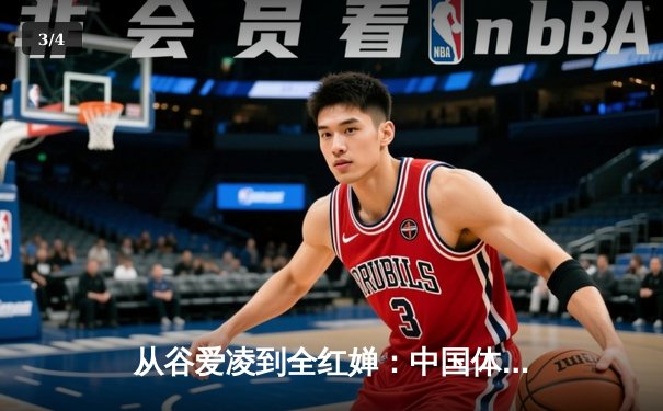 从谷爱凌到全红婵：中国体育新生代的崛起与挑战 - 3