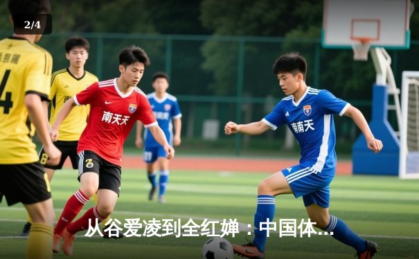 从谷爱凌到全红婵：中国体育新生代的崛起与挑战 - 2