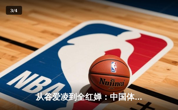 从谷爱凌到全红婵：中国体育新生代的崛起与挑战 - 3