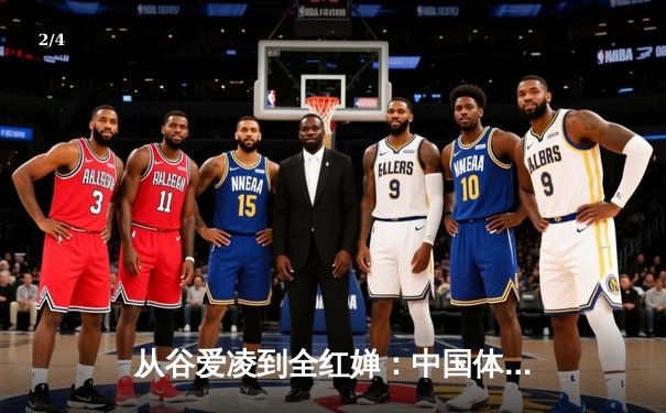 从谷爱凌到全红婵：中国体育新生代的崛起与挑战 - 2