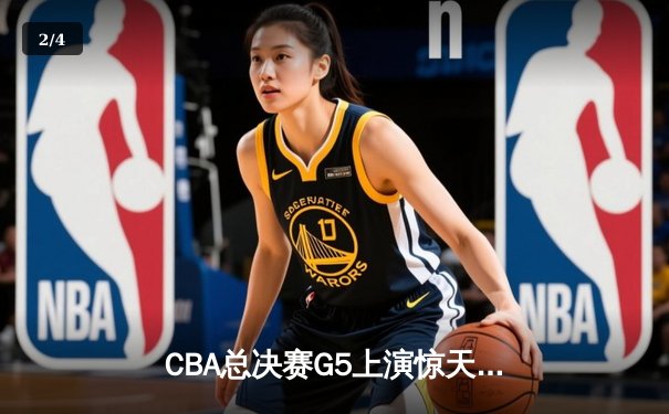 CBA总决赛G5上演惊天逆转 辽宁本钢加时险胜广东宏远夺队史第三冠 - 2