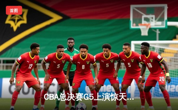 CBA总决赛G5上演惊天逆转 辽宁本钢加时险胜广东宏远夺队史第三冠