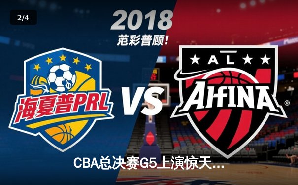 CBA总决赛G5上演惊天逆转 辽宁本钢加时险胜广东宏远夺队史第三冠 - 2