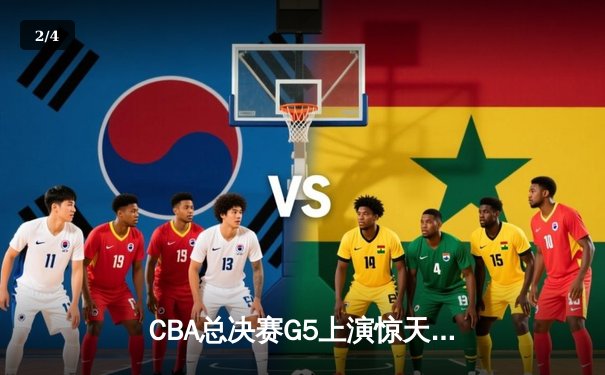 CBA总决赛G5上演惊天逆转 辽宁本钢加时险胜广东宏远夺队史第三冠 - 2