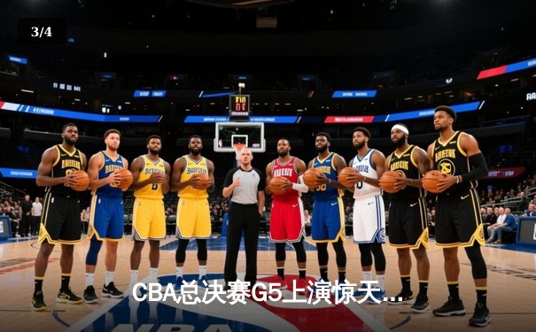 CBA总决赛G5上演惊天逆转 辽宁本钢加时险胜广东宏远夺队史第三冠 - 3