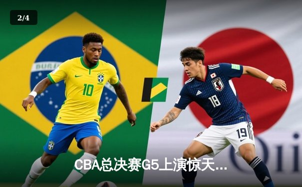 CBA总决赛G5上演惊天逆转 辽宁本钢加时险胜广东宏远夺队史第三冠 - 2