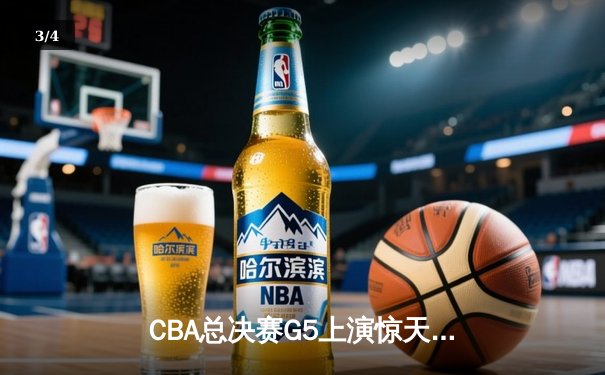 CBA总决赛G5上演惊天逆转 辽宁本钢加时险胜广东宏远夺队史第三冠 - 3