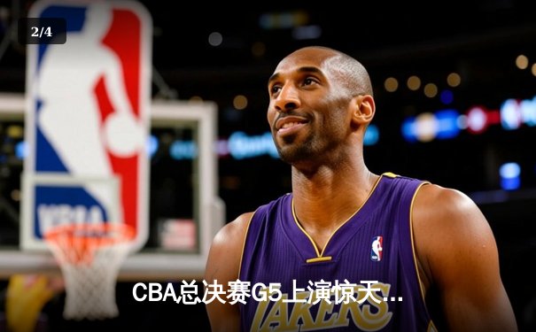 CBA总决赛G5上演惊天逆转 辽宁本钢加时险胜广东宏远夺队史第三冠 - 2
