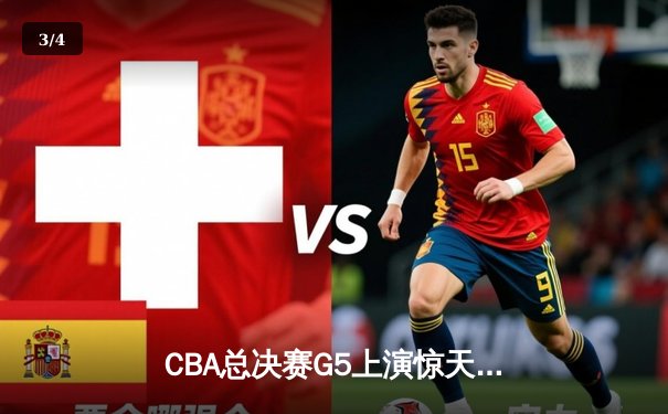 CBA总决赛G5上演惊天逆转 辽宁本钢加时险胜广东宏远夺队史第三冠 - 3