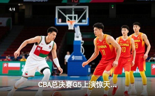 CBA总决赛G5上演惊天逆转 辽宁本钢加时险胜广东宏远夺队史第三冠 - 4