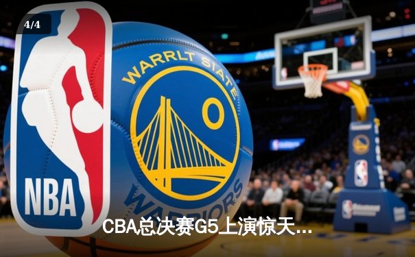 CBA总决赛G5上演惊天逆转 辽宁本钢加时险胜广东宏远夺队史第三冠 - 4