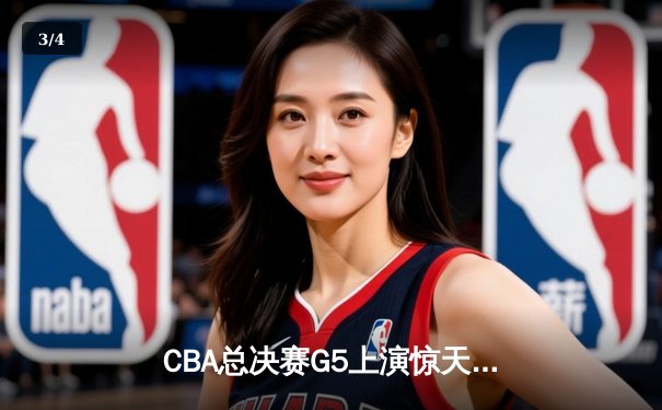 CBA总决赛G5上演惊天逆转 辽宁本钢加时险胜广东宏远夺队史第三冠 - 3