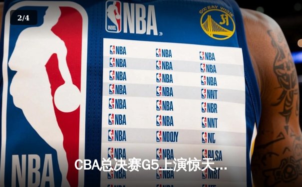 CBA总决赛G5上演惊天逆转 辽宁本钢加时险胜广东宏远夺队史第三冠 - 2