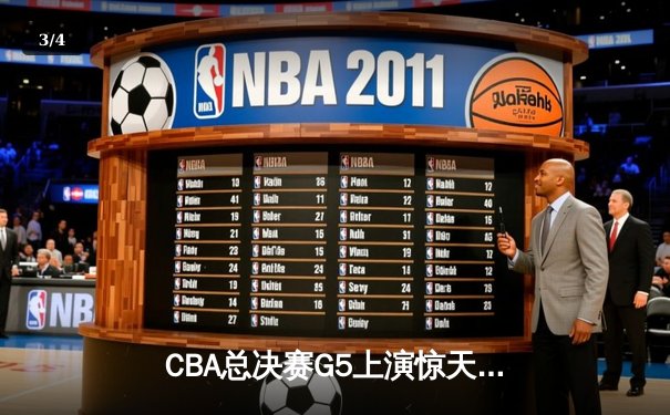 CBA总决赛G5上演惊天逆转 辽宁本钢加时险胜广东宏远夺队史第三冠 - 3
