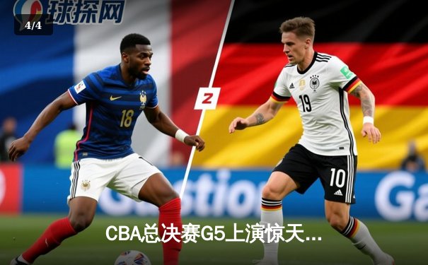 CBA总决赛G5上演惊天逆转 辽宁本钢加时险胜广东宏远夺队史第三冠 - 4
