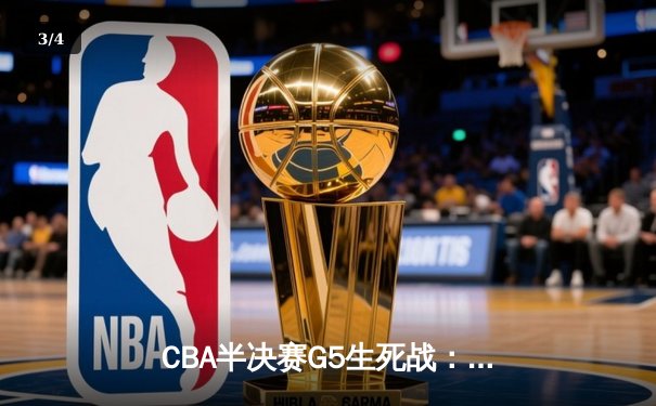 CBA半决赛G5生死战：辽宁本钢加时逆转广东宏远 赵继伟33分创生涯新高 - 3