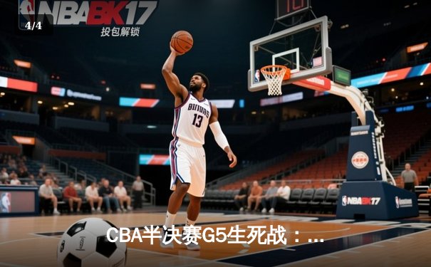 CBA半决赛G5生死战：辽宁本钢加时逆转广东宏远 赵继伟33分创生涯新高 - 4