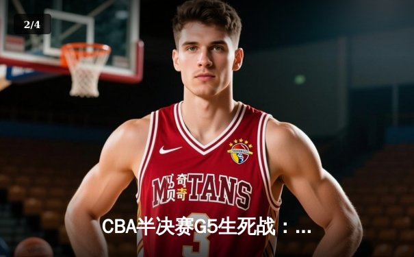 CBA半决赛G5生死战：辽宁本钢加时逆转广东宏远 赵继伟33分创生涯新高 - 2