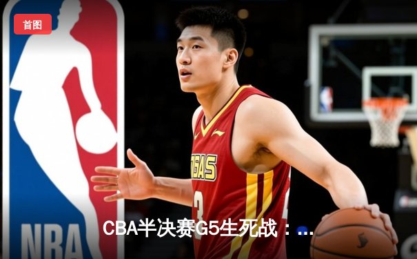 CBA半决赛G5生死战：辽宁本钢加时逆转广东宏远 赵继伟33分创生涯新高
