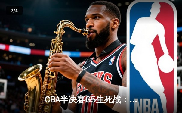 CBA半决赛G5生死战：辽宁本钢加时逆转广东宏远 赵继伟33分创生涯新高 - 2