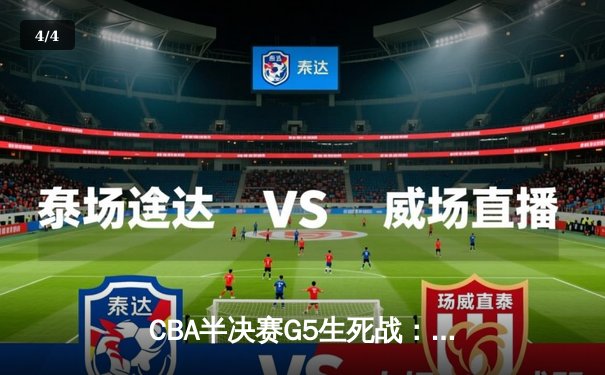 CBA半决赛G5生死战：辽宁本钢加时逆转广东宏远 赵继伟33分创生涯新高 - 4