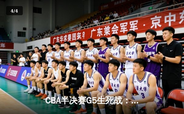CBA半决赛G5生死战：辽宁本钢加时逆转广东宏远 赵继伟33分创生涯新高 - 4