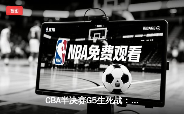 CBA半决赛G5生死战：辽宁本钢加时逆转广东宏远 赵继伟33分创生涯新高