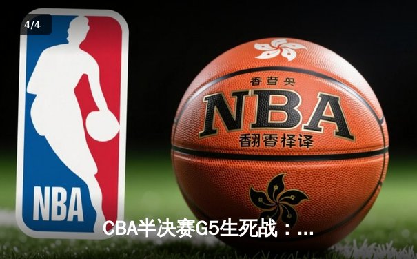 CBA半决赛G5生死战：辽宁本钢加时逆转广东宏远 赵继伟33分创生涯新高 - 4