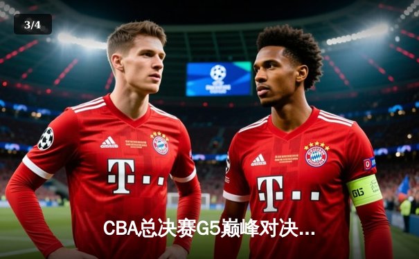 CBA总决赛G5巅峰对决：辽宁本钢加时险胜广东宏远 成功卫冕总冠军 - 3