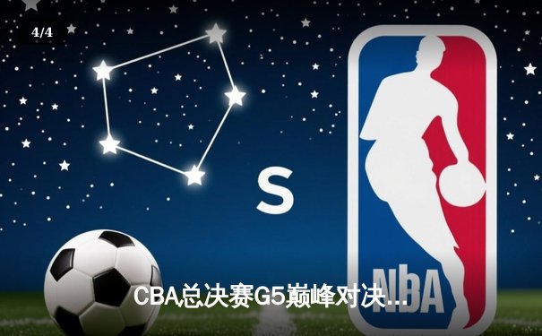 CBA总决赛G5巅峰对决：辽宁本钢加时险胜广东宏远 成功卫冕总冠军 - 4