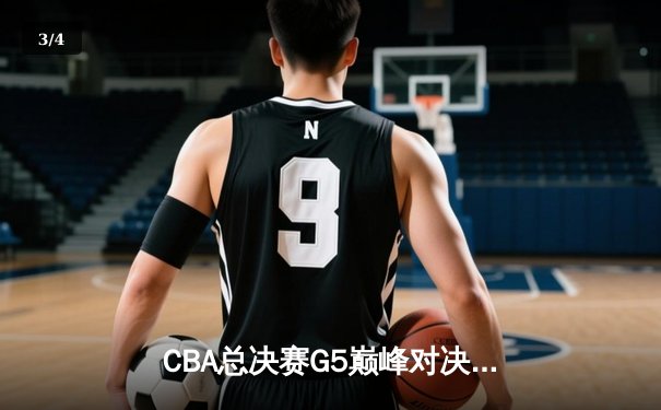 CBA总决赛G5巅峰对决：辽宁本钢加时险胜广东宏远 赵继伟三分雨浇灭卫冕冠军 - 3