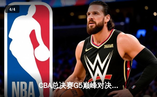 CBA总决赛G5巅峰对决：辽宁本钢加时险胜广东宏远 赵继伟三分雨浇灭卫冕冠军 - 4